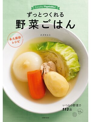 cover image of ずっとつくれる　野菜ごはん　永久保存レシピ
